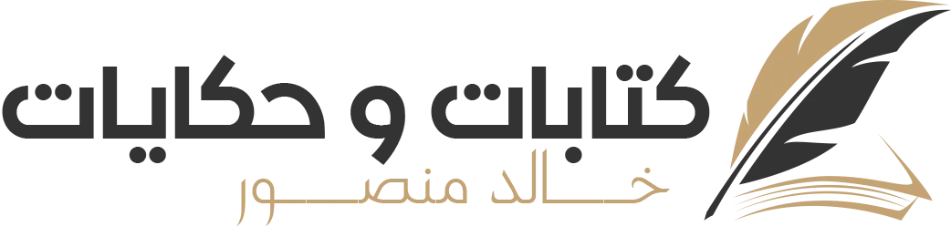 كتابات و حكايات-خالد منصور