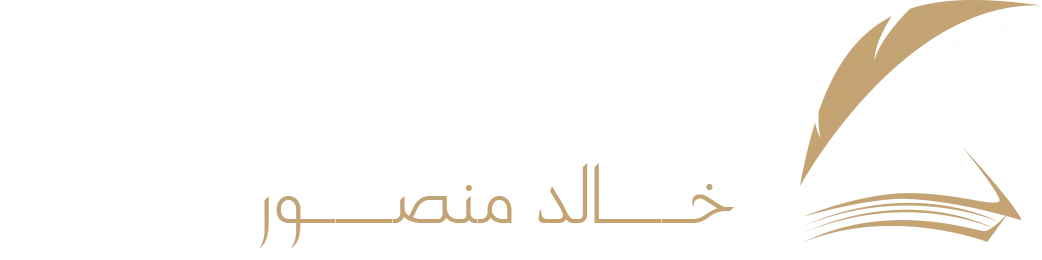 كتابات و حكايات-خالد منصور